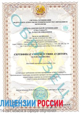 Образец сертификата соответствия аудитора №ST.RU.EXP.00014300-1 Саракташ Сертификат OHSAS 18001